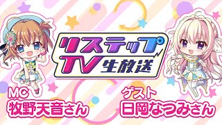 リステップTV -生放送- #9（2022年7月号）