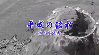 ４K　熊本県認定　平成の銘水「中無田熊野座神社の銘水」