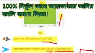 আয়তাকার জমির কালি করার নিয়ম।