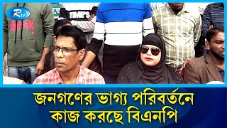 জনগণের ভাগ্য পরিবর্তনে কাজ করছে বিএনপি : অধ্যক্ষ আলমগীর | BNP |  Rtv