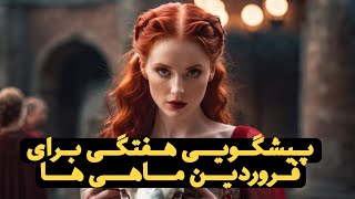 🔮پیشگویی هفتگی برای فروردین ماهی ها ♈️