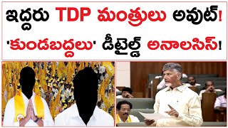 ఇద్దరు TDP మంత్రులు అవుట్! | 'కుండబద్దలు' డీటైల్డ్ అనాలసిస్! | TDP Ministers Out | #kundabaddalu |