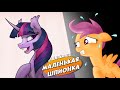 Маленькая шпионка Аудиокнига. my little pony