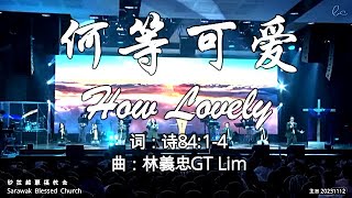 何等可爱 How Lovely