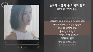 송하예 - 혼자 술 마시지 말고 [혼자 술 마시지 말고] / 가사 Audio Lyrics