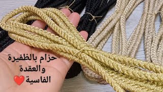 حزام بالظفيرة❤️والعقدة الفاسية💚دخلي تبعيني إلى بغيتي تعلمي وتخدمي على راسك💪الصناعة التقليدية🇲🇦