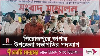 যে কারণে পদত্যাগ করলেন পিরোজপুরে জাপার উপজেলা সভাপতি | Pirojpur Japa Leader l Independent TV