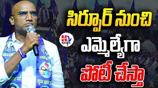 సిర్పూర్ నుంచే ఎమ్మెల్యేగా పోటీ ||  BSP Chief RS Praveen Kumar || HAMARA TELANGANA NEWS