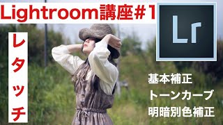 【Lightroom レタッチ #1】トーンカーブの基本と明暗別色補正