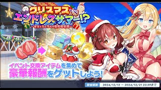 【ティンクルスターナイツ】討伐イベント【クリスマスＶＳエンドレスサマー！？】来たので雑談放送（※あいミス放送ではないです）