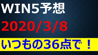 【WIN5 予想】2020 弥生賞 他全5レースを36点で！