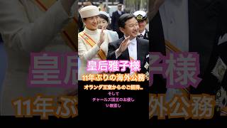 皇后雅子様・オランダ王室からのご招待で…11年ぶりの海外公務…✨(2013年)#天皇御一家の素晴らしさ#天皇皇后両陛下#天皇皇后#皇后雅子様#雅子様#徳仁天皇#日本#令和【VoiceVox青山龍星】