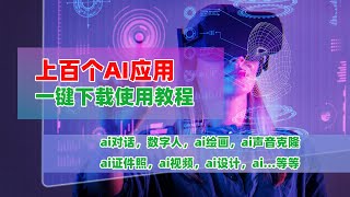 AIStarter上百个免费的AI应用一键下载使用教程，从ai对话，数字人，ai绘画，ai声音克隆，ai证件照，ai视频...等等#aistarter