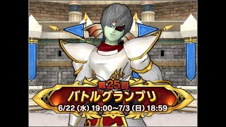 【ドラクエ10】SS 第25回バトルグランプリ9日目【コロシアム】