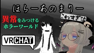 【ホラワ実況】ほらーあのまりー【VRChat】