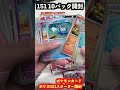 ポケカ売り切れ再販ポケモンセンターオンラインで151を10パックとスターター10個開封！