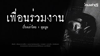 คนเล่าผี EP.802 | เพื่อนร่วมงาน