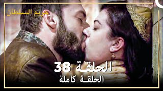 حريم السلطان الحلقة 38 (حلقات مختصرة)