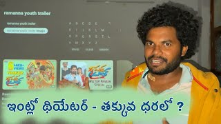 Theater set up at  low price  | Mobile projector | Ramanna youth | Anil Geela | My village show