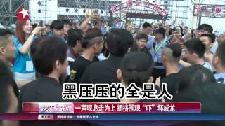 乡民一拥而上吓坏成龙大哥 立马走为上