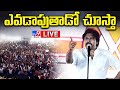 Pawan Kalyan LIVE | ఎవడాపుతాడో చూస్తా | Varahi Yatra - TV9