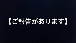 【ご報告】遅れてしまい申し訳ございません。