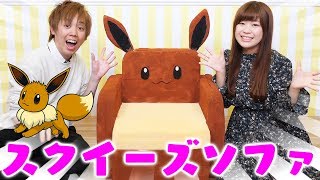 【DIY】ポケモンの超巨大スクイーズソファを作ってみたよ！