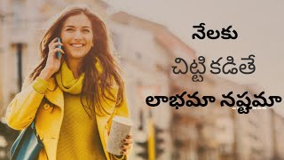 చిట్టి వేస్తే లాభమా నష్టమా