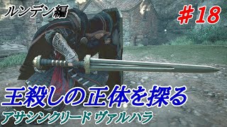 実況無し【アサシンクリード ヴァルハラ】ルンデン編#18 Assassin's Creed Valhalla