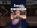 ｢中居くん､死にますか ｣にあった香取と中居の絆 smap 中居正広 香取慎吾 ダウンタウン 松本人志 shorts