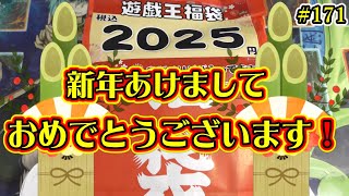 【遊戯王】#171『2025円福袋開封！新年明けましておめでとうございます👍✨』