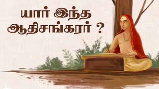 யார் இந்த ஆதிசங்கரர் ? | இந்து சமயத்தின் நற்போதனைகள் |