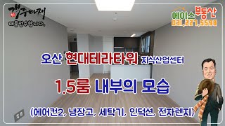 오산 현대테라타워 CMC 지식산업센터 1.5룸 내부의 모습_20230408