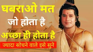 घबराओ मत जो होता है अच्छे के लिए होता है | shri ram motivational speech | ramayan motivational video