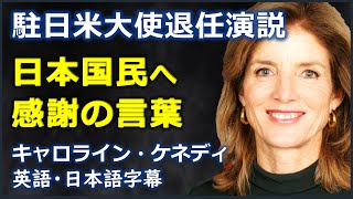 [英語スピーチ] 日本国民へ感謝の言葉 | 駐日米大使退任演説 | キャロライン・ケネディスピーチ| kennedy caroline speech|日本語字幕 | 英語字幕