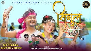 Singul Pani - New Tharu Song 2024 || Resham Chaudhary ||Anuma Chaudhary Ft.Abhishek Malla | Sanjita