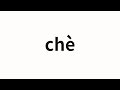 How to pronounce chè | 徹 (Thorough in Chinese)