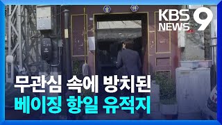 독립청년단 본부가 가정집으로…베이징 항일 유적이 사라진다 [9시 뉴스] / KBS  2023.10.02.