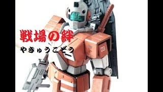 【戦場の絆】流行りのライトアーマーに乗ってみた！【GN 66】