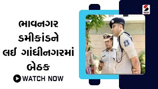 Bhavanagar Dummy Student Scam | ભાવનગર ડમીકાંડને લઈ ગાંધીનગરમાં બેઠક | Gandhinagar | Sandesh News