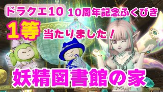 【ドラクエ10オンライン】妖精図書館の家《10周年記念ふくびき1等が当たりました！！》