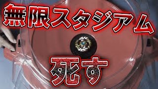 【悲報】無限にベイバトルしようとしたら無限ベイスタジアム壊れた…左回転するｗｗ【ベイブレードバースト】