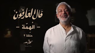 قال العارفون| أسعد طه... الهمة