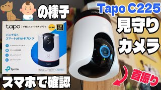 動くものを追尾できる見守りカメラ！Tapo C225レビュー