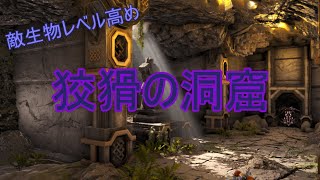 【ark　フィヨルド】狡猾の洞窟　敵生物のレベル高め