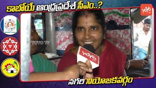 Nagari Public Talk On AP Next CM | YS Jagan | Chandrababu | #Roja | AP Elections | YOYO TV Channel