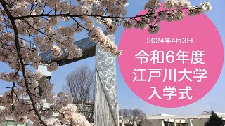 令和6年度江戸川大学入学式