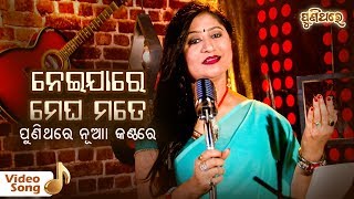 ନେଇଯାରେ ମେଘ ମତେ - Nei Ja Re Megha Mote | Video Song | Namita Agrawal | Puni Thare