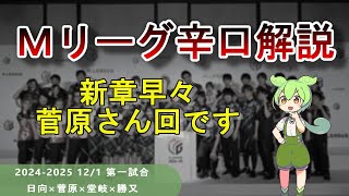 【Ｍリーグ辛口解説】PART59 ～菅原さん回だけは確実にネタが尽きません～