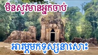 ប្រាសាទលើខ្នងភ្នំគូលែនទៀតហើយគួរអោយស្រណោះណាស់ Damrey Krab Temple #travel #nature #temple #happy